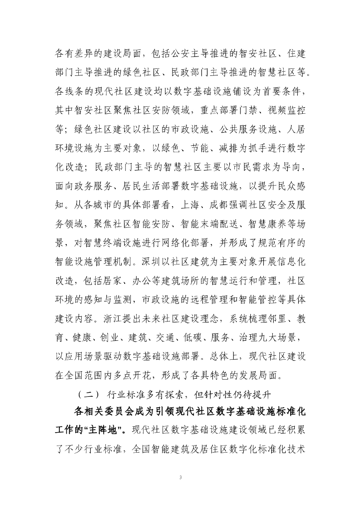 现代社区数字基础设施建设白皮书_第9页
