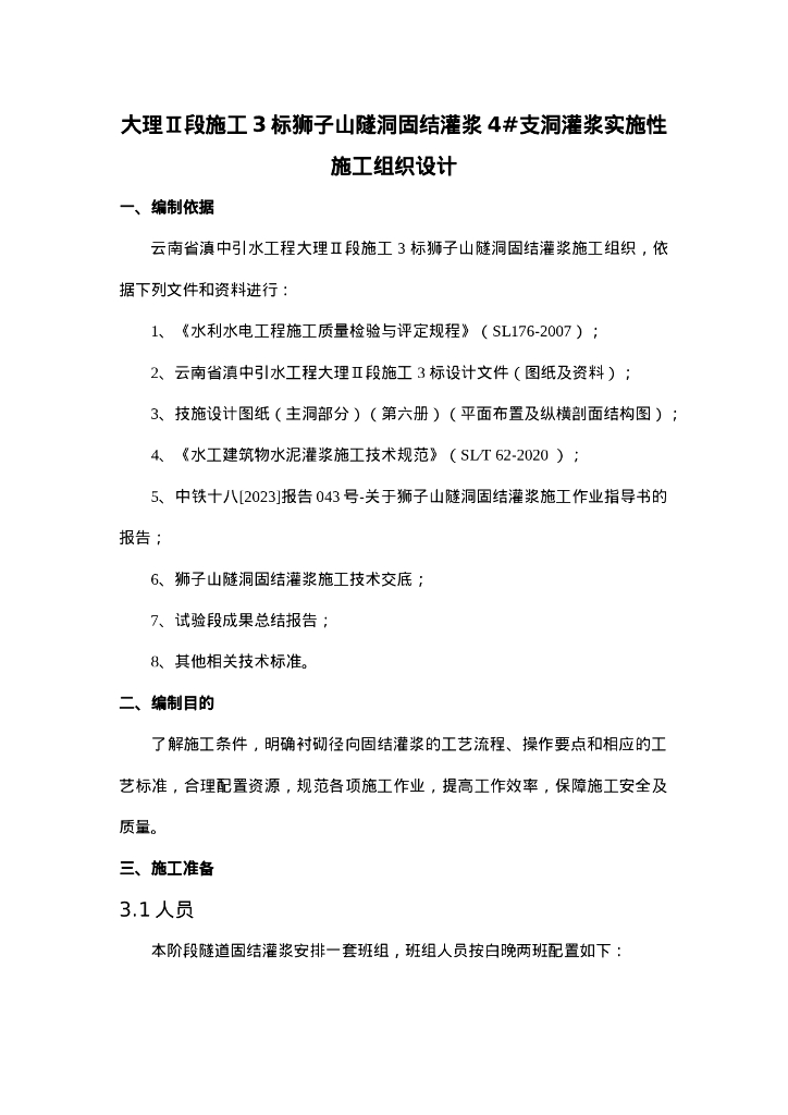 隧道固结灌浆实施性施工组织设计Word