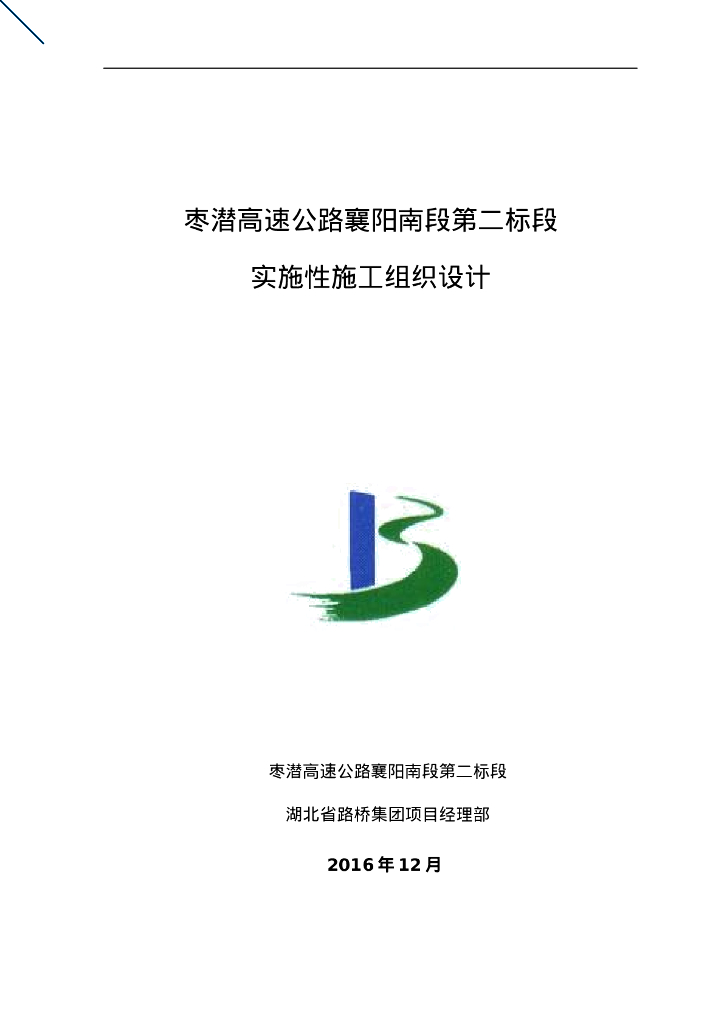 高速公路及桥梁施工组织设计282页Word