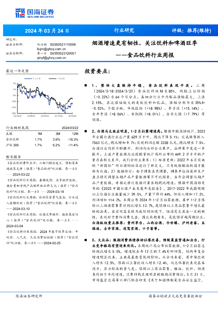 国海证券：食品饮料行业周报：烟酒增速更有韧性，关注饮料和啤酒旺季