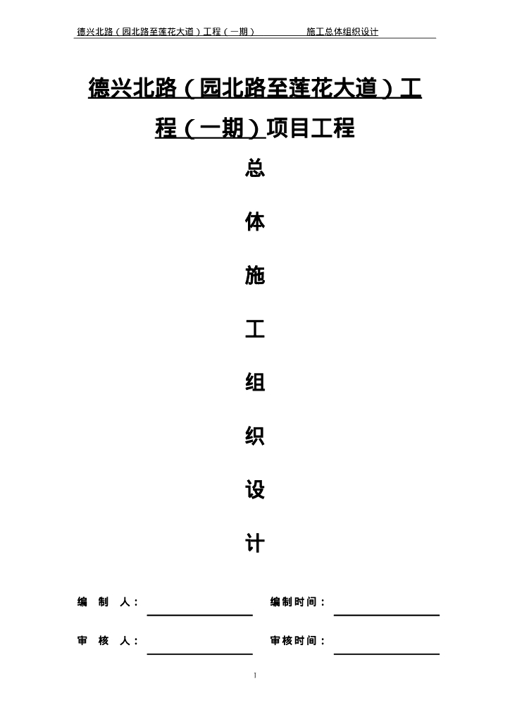 市政道路工程施工组织设计300页Word