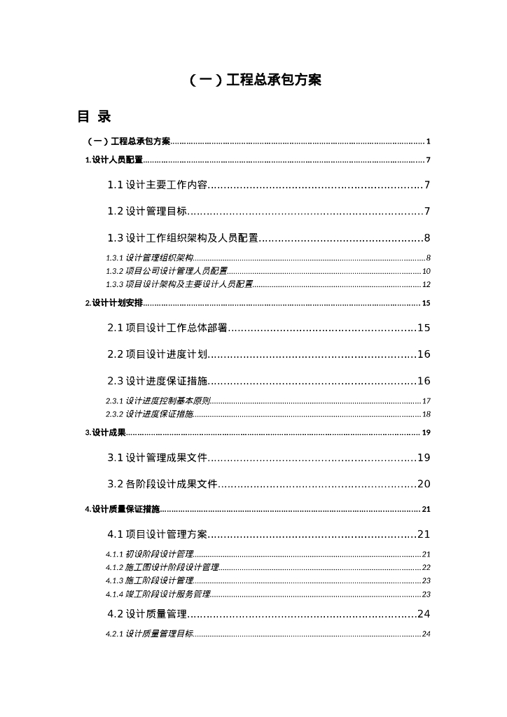 【中建】城市公园及道路施工组织设计Word330P