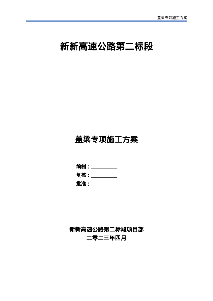 公路桥梁盖梁施工方案及计算书135页Word