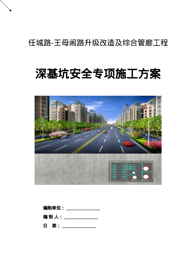 道路改造及综合管廊深基坑安全施工方案123P