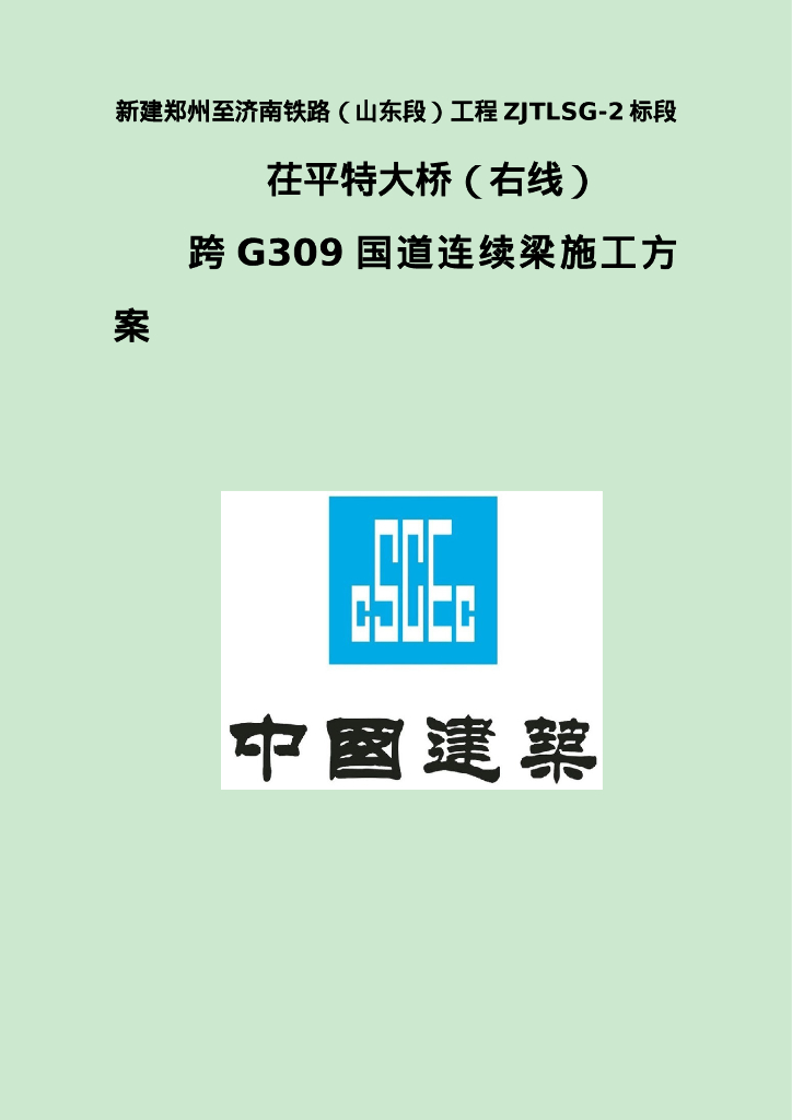 铁路特大桥跨国道连续梁施工方案121页Word