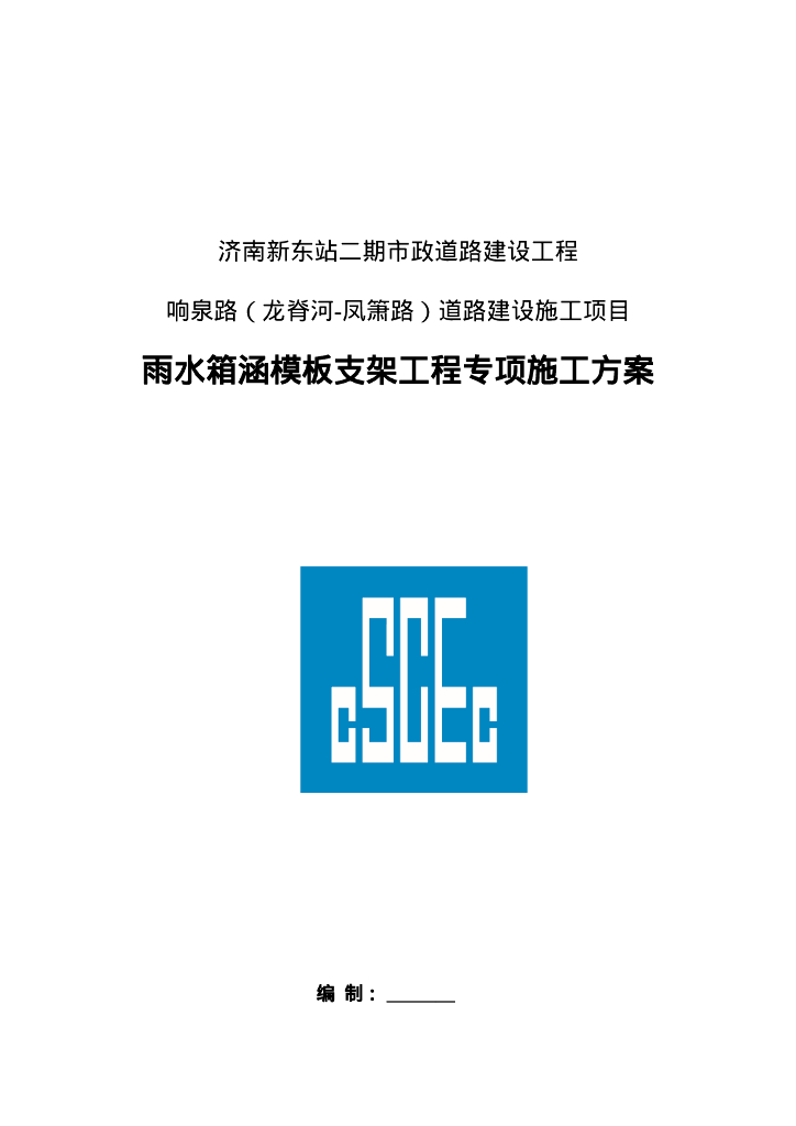 雨水箱涵模板支架工程施工方案101页Word