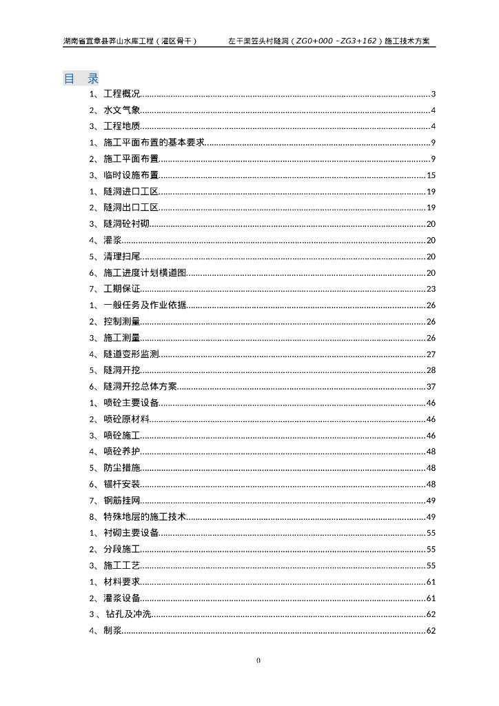 新奥法隧洞工程施工技术方案108页Word