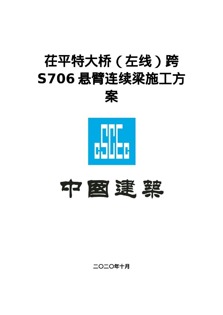 【中建】特大桥悬臂连续梁施工方案166页Word