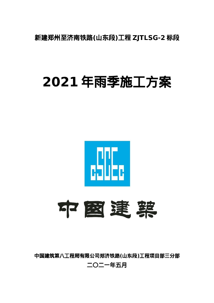 【中建】高铁特大桥雨季施工方案Word2021