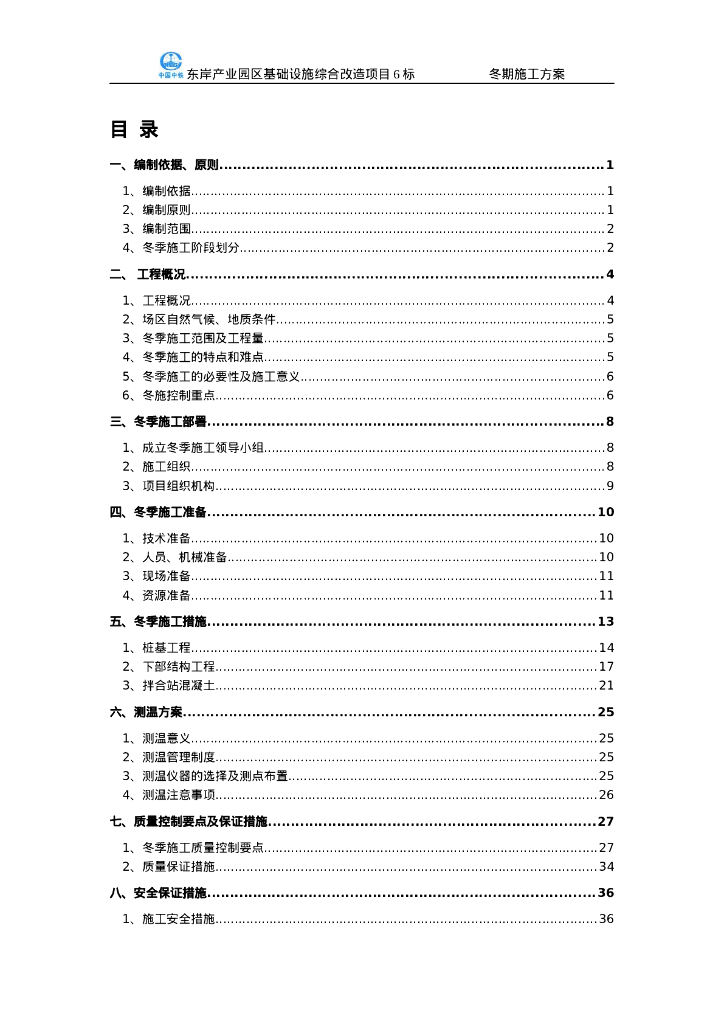 桥梁工程冬季施工方案42页Word