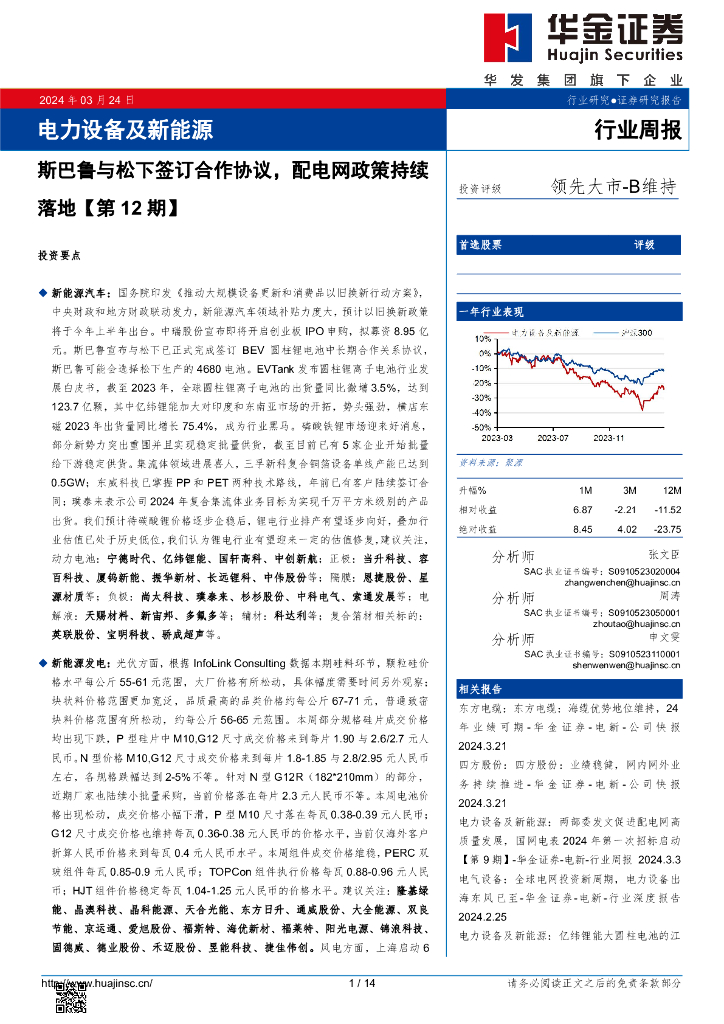 华金证券：电力设备及新<em>能源</em>行业周报：电力设备及新<em>能源</em> 海报