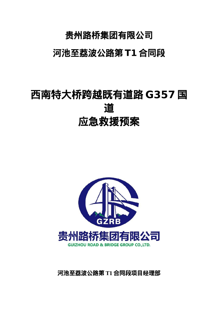 特大桥跨越既有道路应急救援预案Word