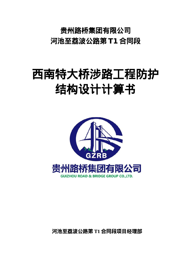 特大桥涉路工程防护结构设计计算书Word
