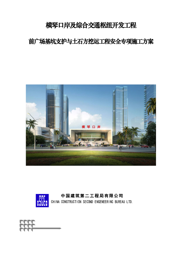 【中建】广场基坑支护安全专项施工方案240页