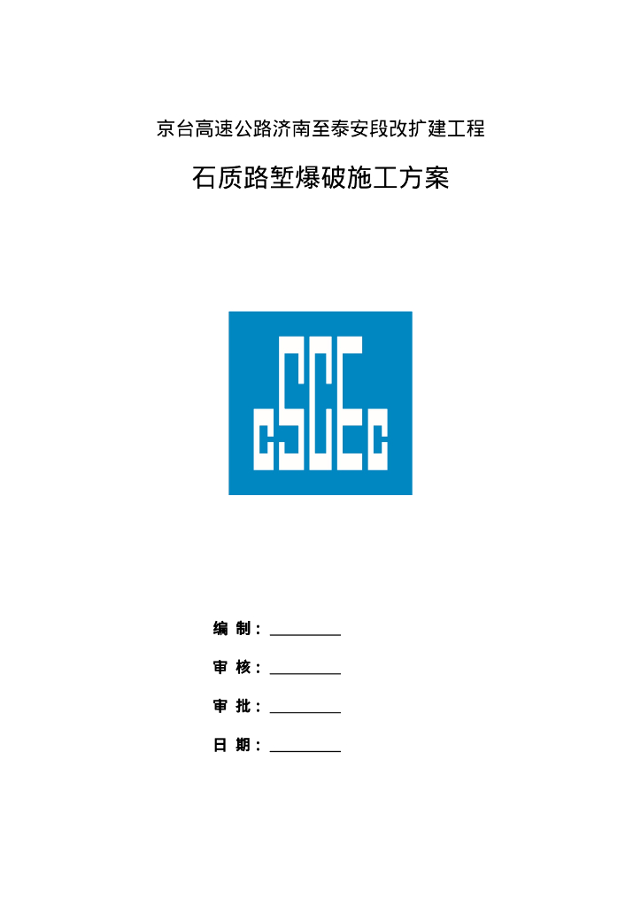公路改扩建石质路堑爆破施工方案112页Word