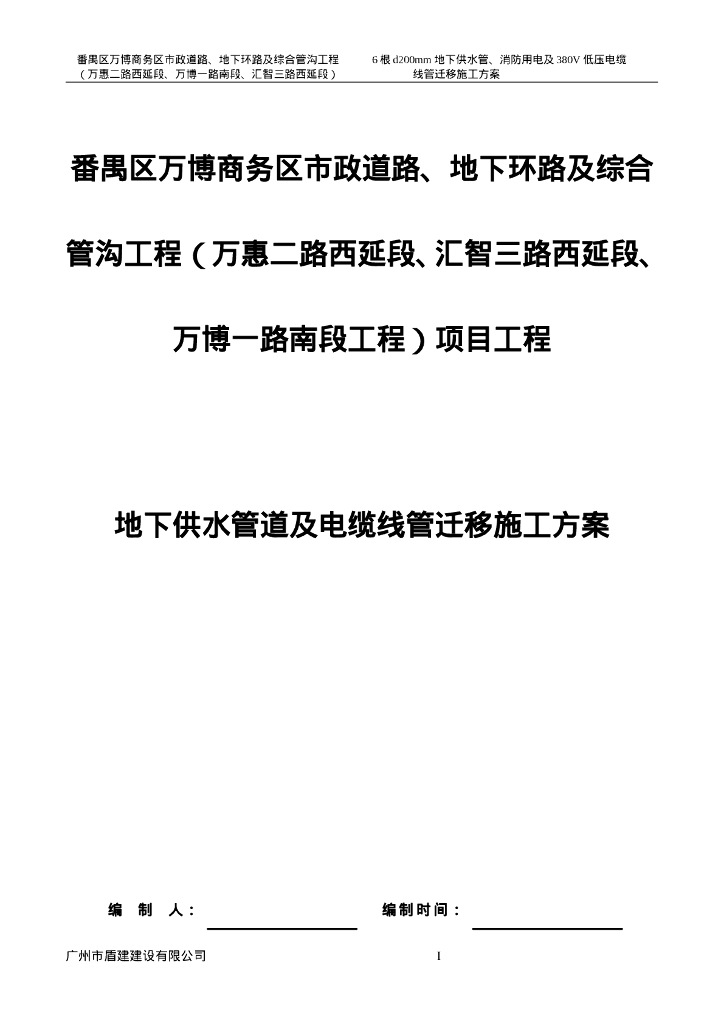 地下供水管道及电缆线管迁移施工方案56页