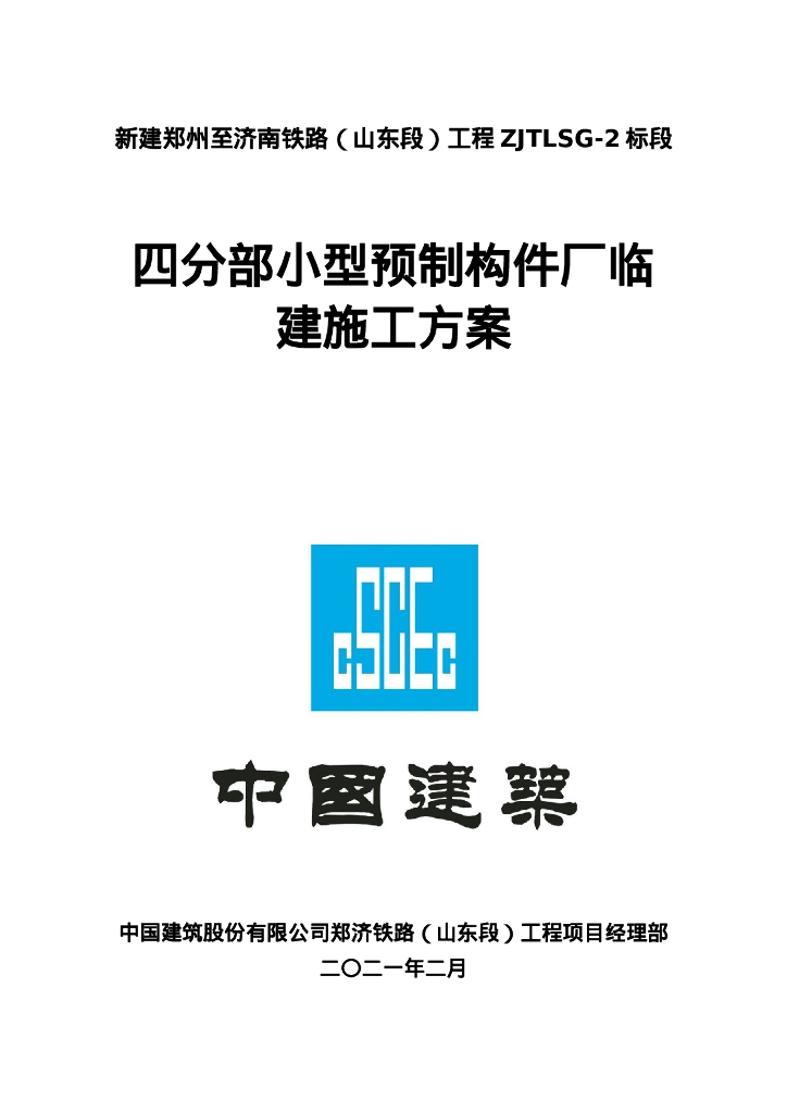 小型预制构件厂临建施工方案69页2021