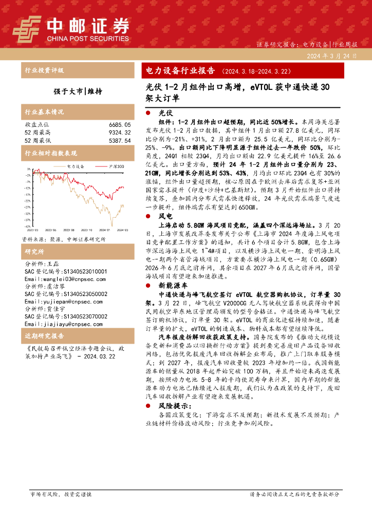 中邮证券：电力设备行业周报：电力设备行业报告（2024.3.18-2024.3.22）光伏1-2月组件出口高增，eVTOL获中通<em>快递</em>30架大订单