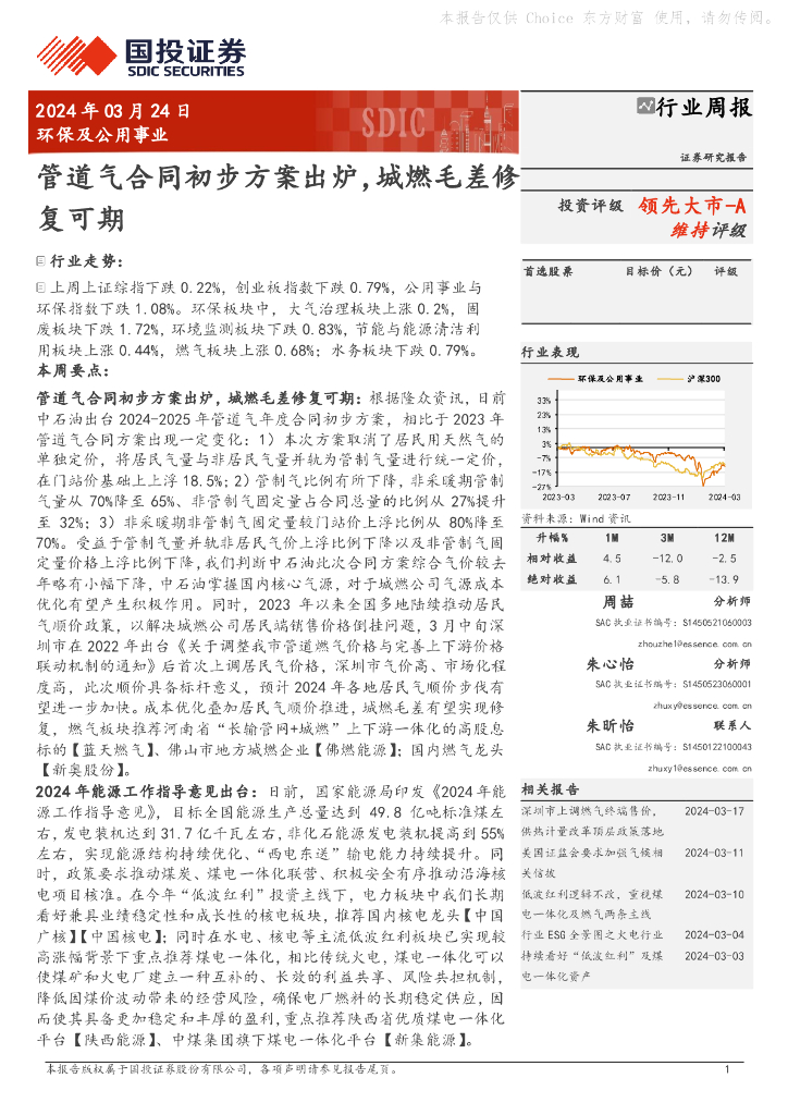 国投证券：环保及公用事业行业周报：管道气合同初步方案出炉，城燃毛差修领先大市-A复可期