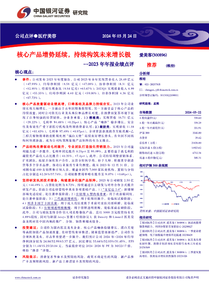 中国银河：爱美客（300896）-核心产品增势延续，持续构筑未来增长极--2023年年报业绩点评