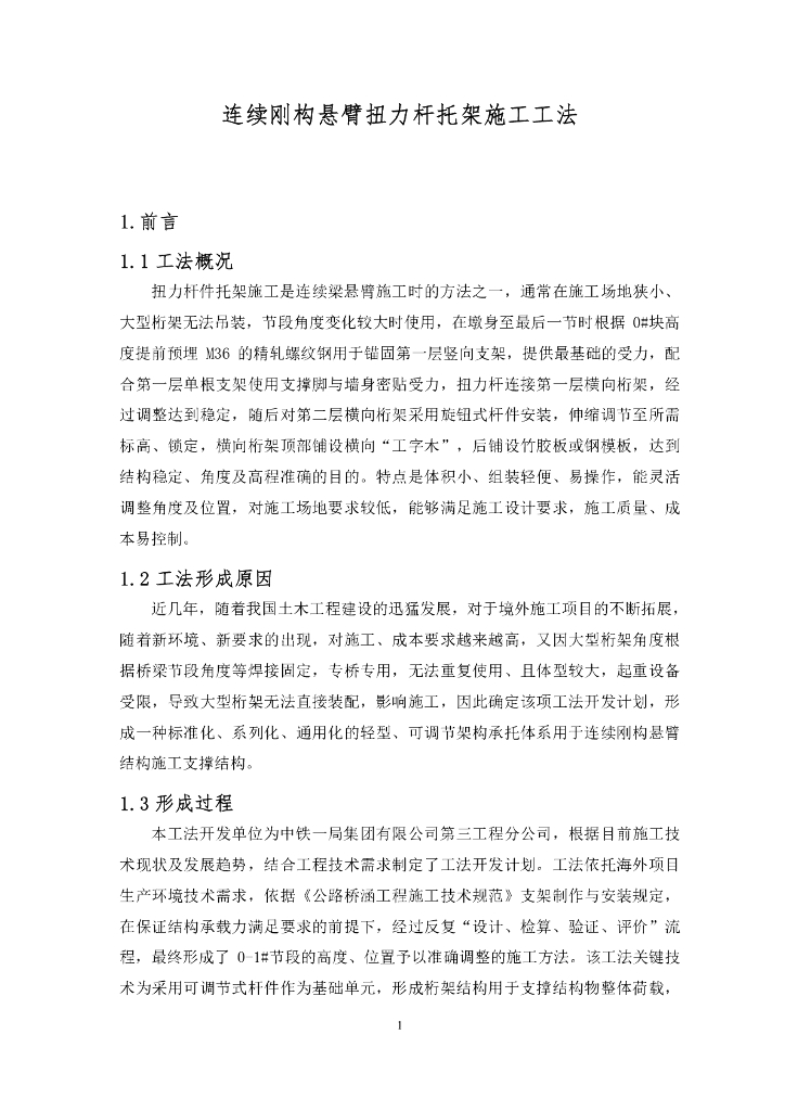 连续刚构悬臂扭力杆托架施工工法15页