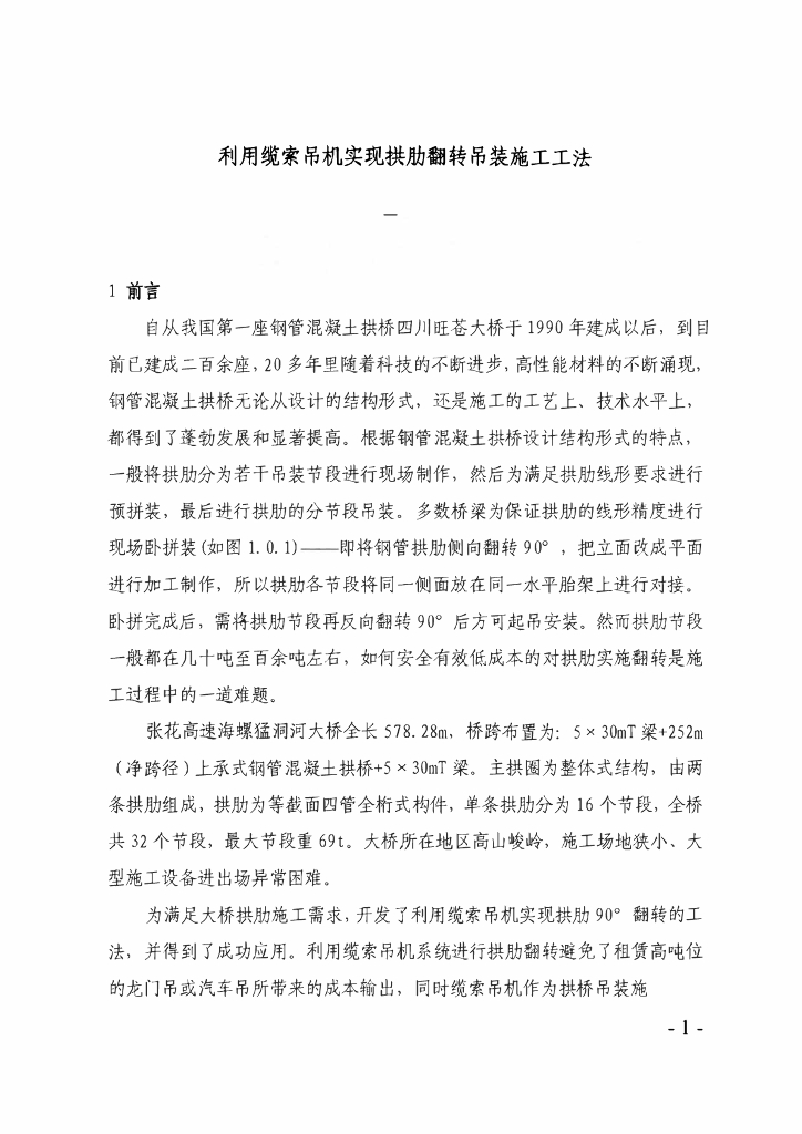利用缆索吊机实现拱肋翻转吊装施工工法10页