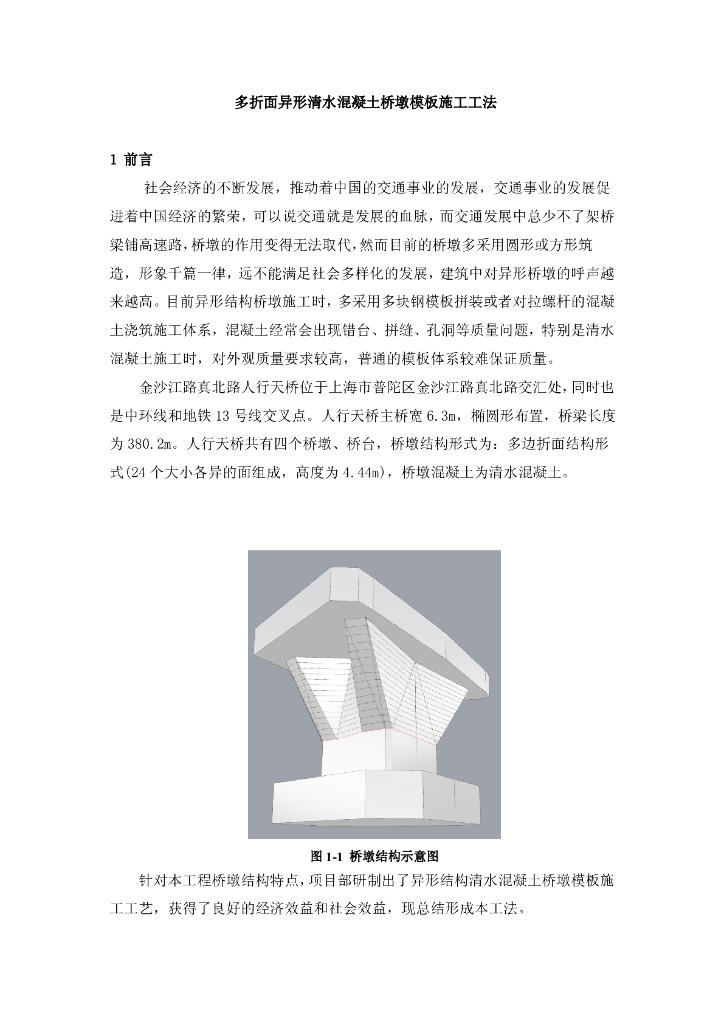 多折面异形清水混凝土桥墩模板施工工法17页