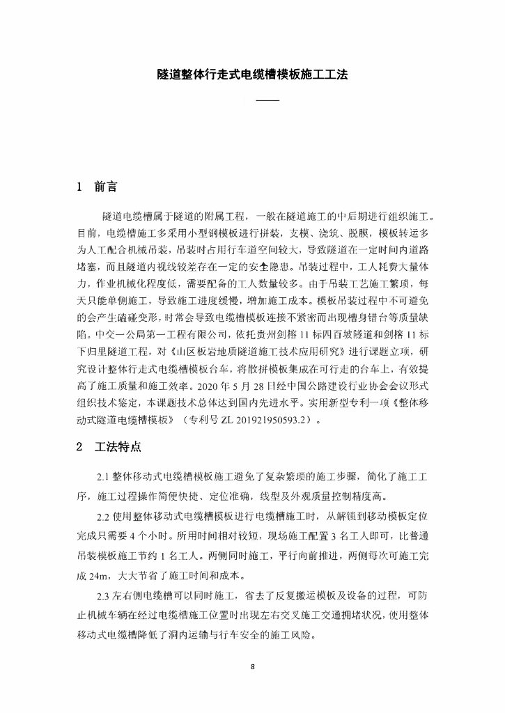 隧道整体行走式电缆槽模板施工工法12页
