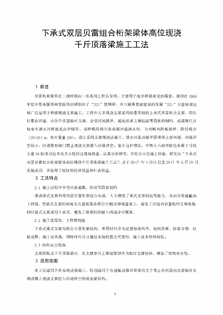 高位现浇千斤顶落梁施工工法