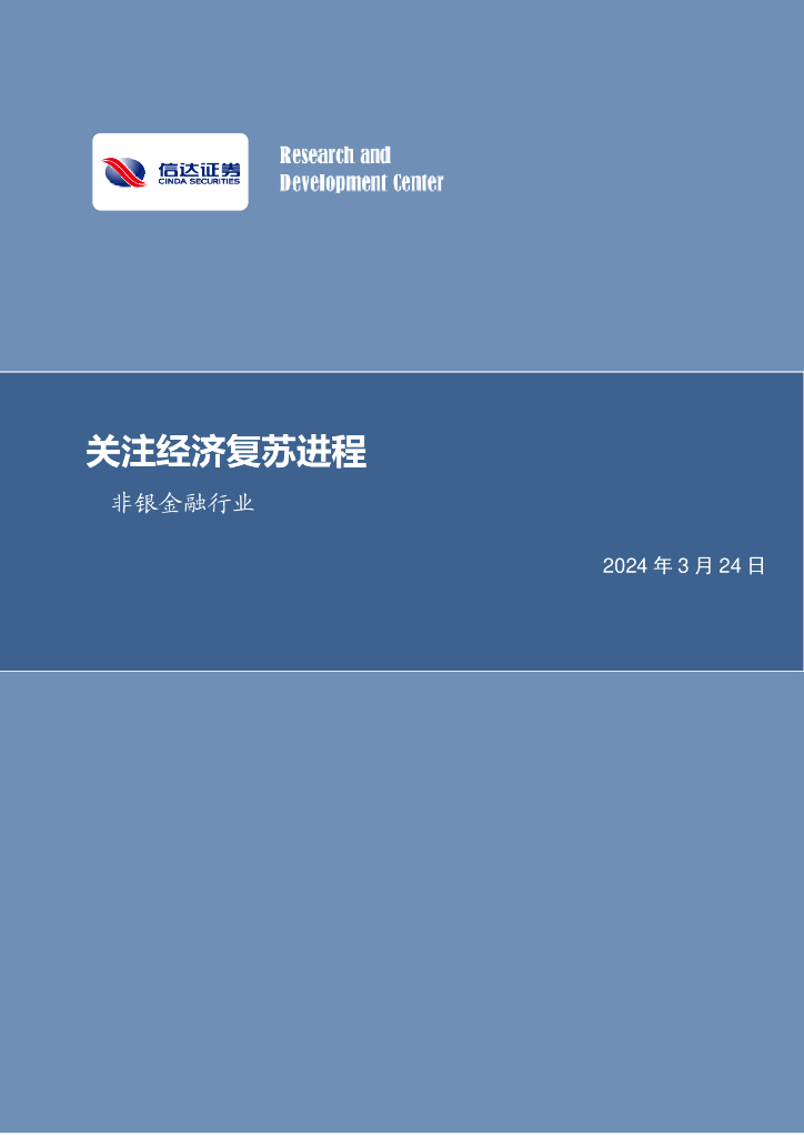 信达证券：关注经济复苏进程非银金融行业