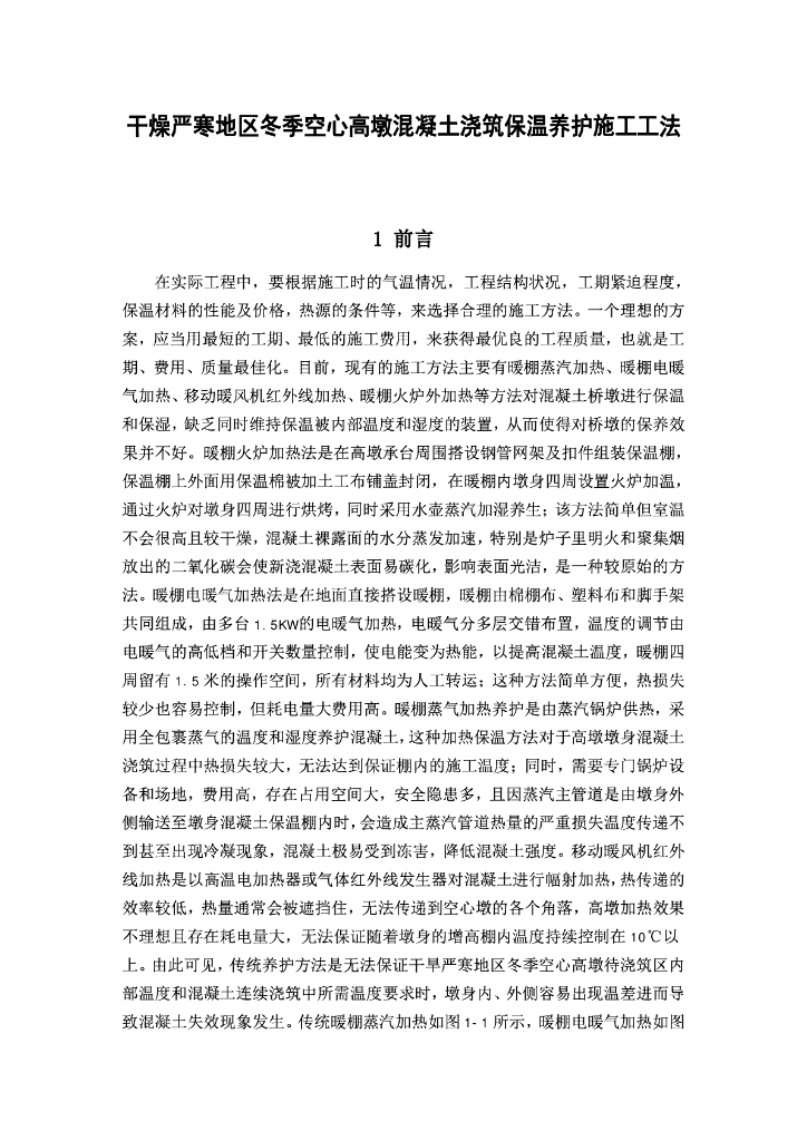 空心高墩混凝土浇筑保温养护施工工法19页