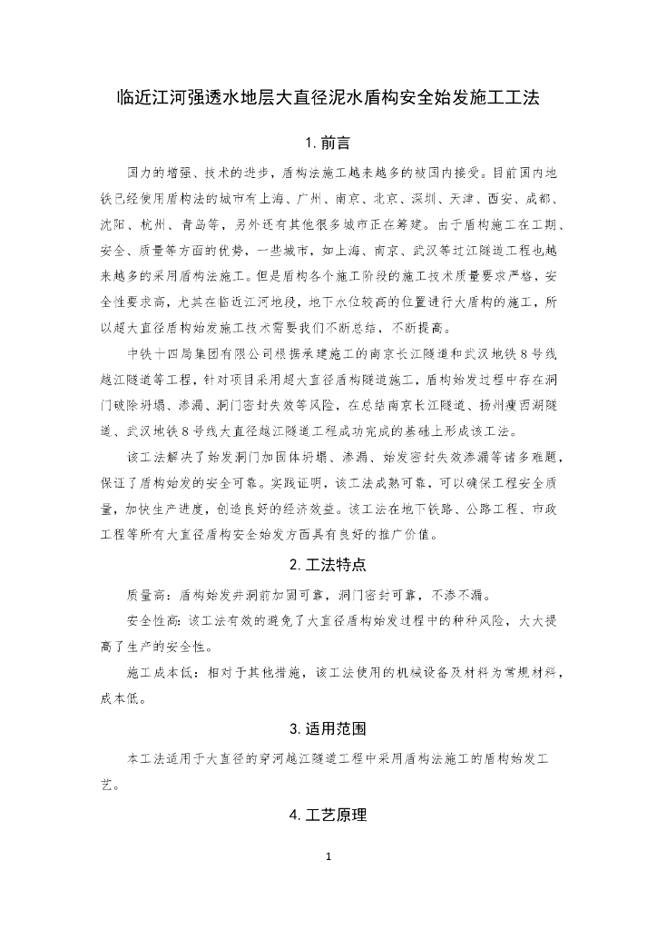 强透水地层大直径泥水盾构安全始发施工工法