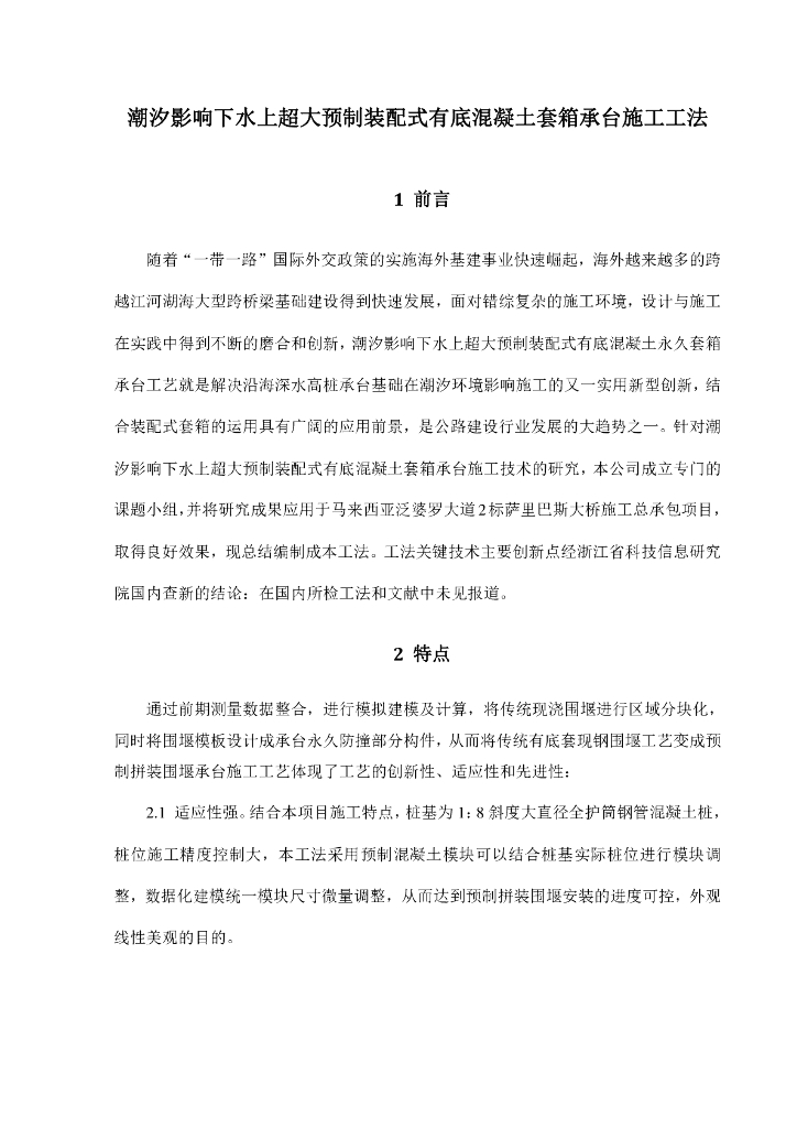 超大预制装配式有底混凝土套箱承台施工工法