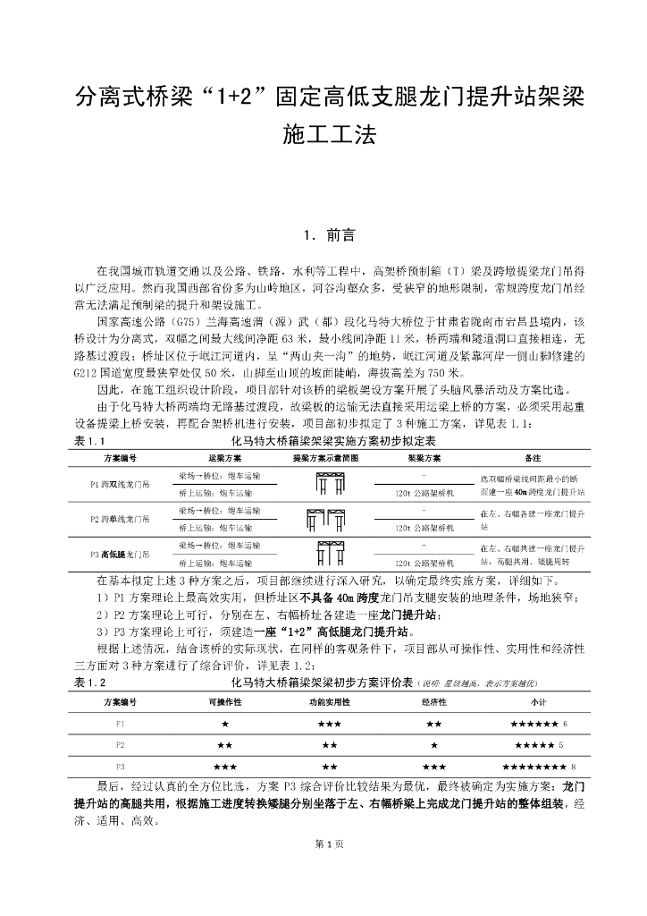 高低支腿龙门提升站架梁施工工法11页
