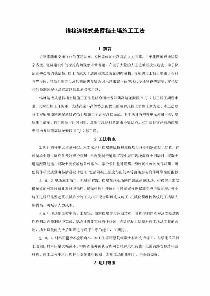 锚栓连接式悬臂挡土墙施工工法11页