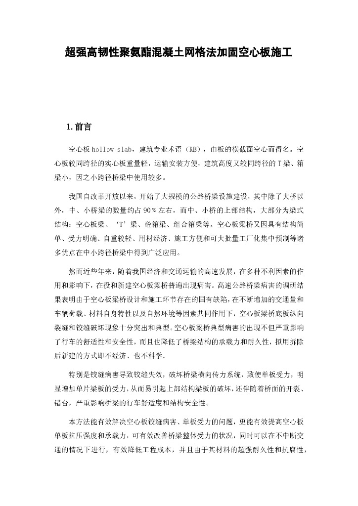 聚氨酯混凝土网格法加固空心板施工工法