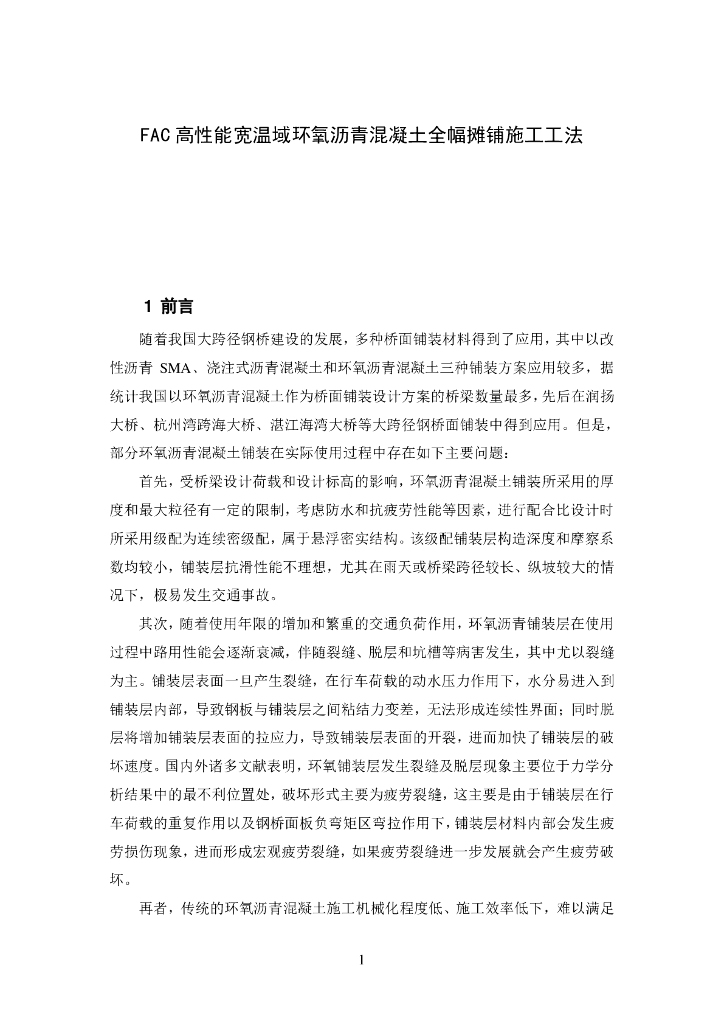 宽温域环氧沥青混凝土全幅摊铺施工工法