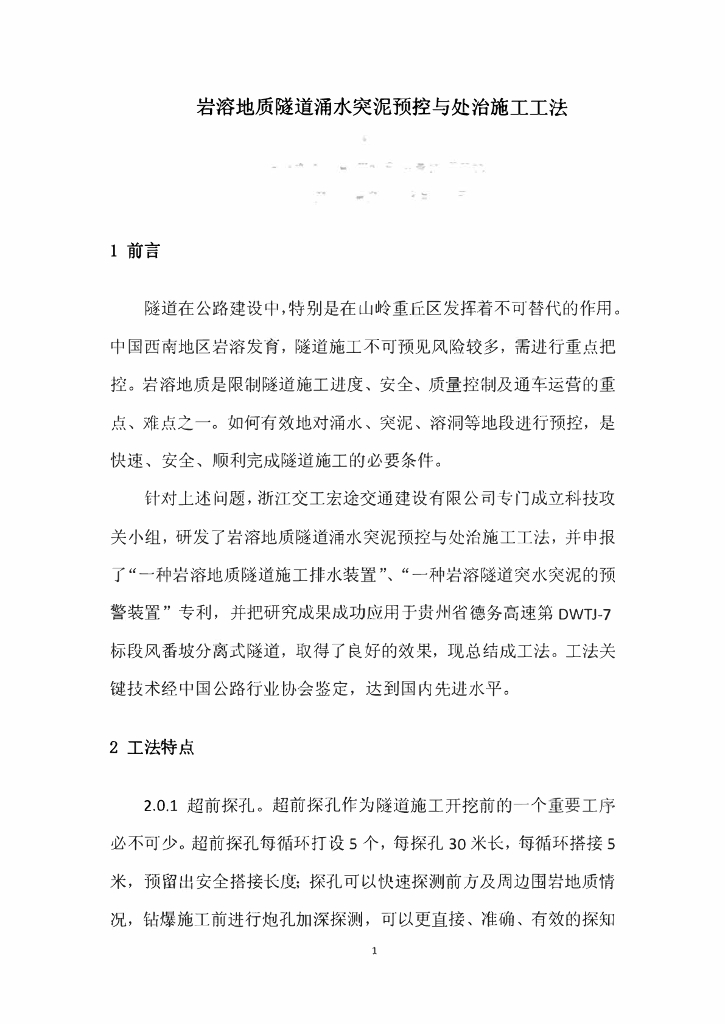 岩溶地质隧道涌水突泥预控与处治施工工法