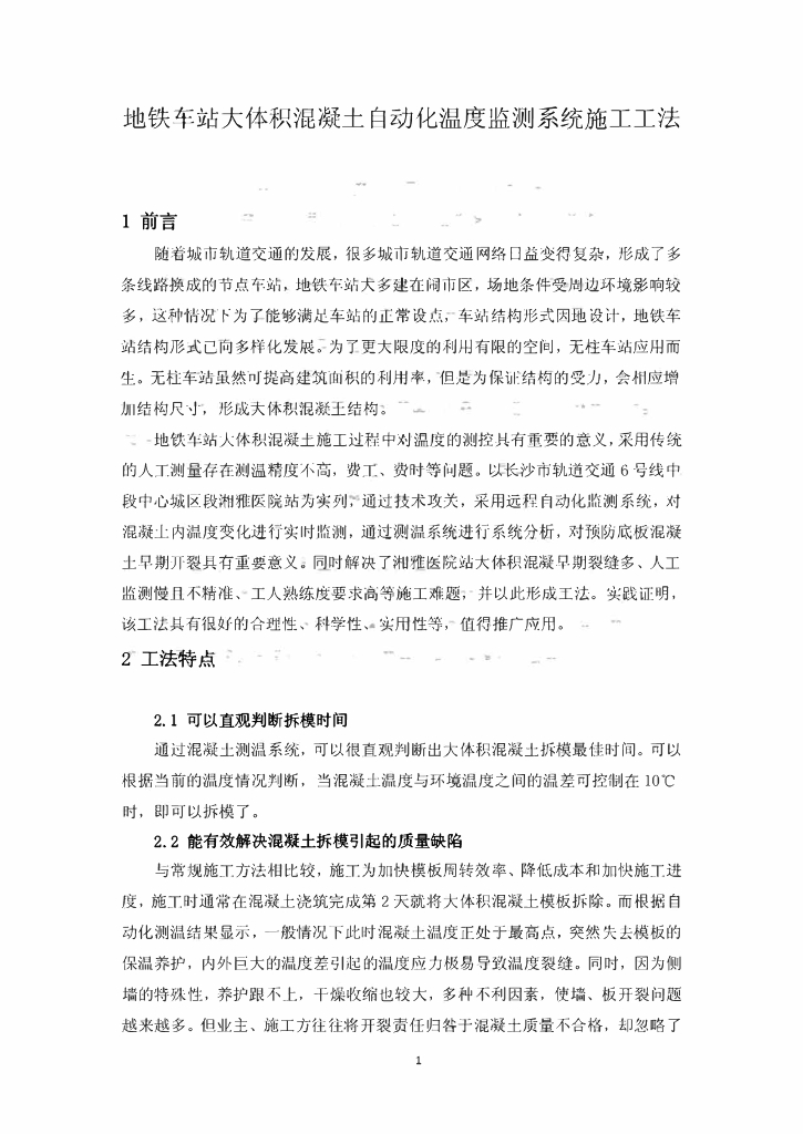 地铁大体积混凝土自动化温度监测系统工法