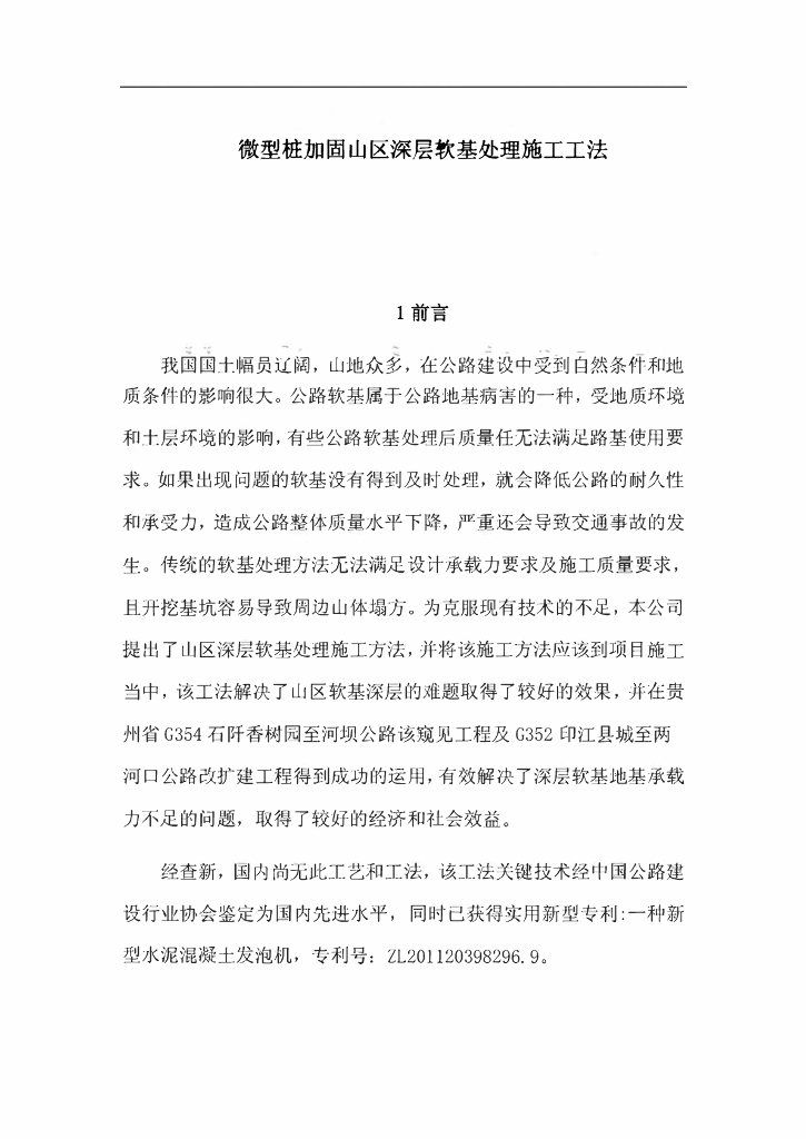 微型桩加固山区深层软基处理施工工法17页