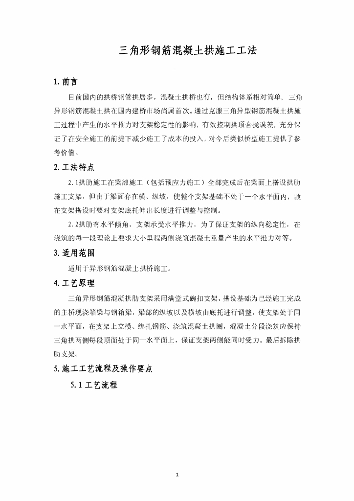 三角形钢筋混凝土拱施工工法15页