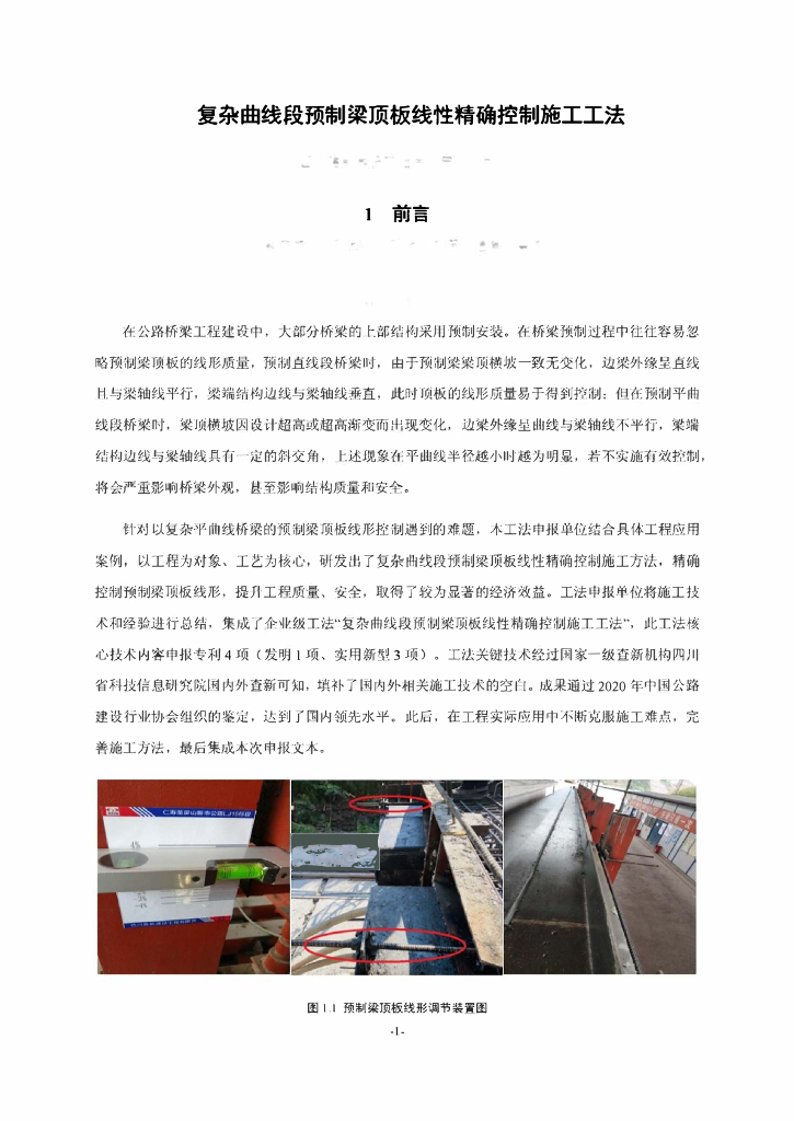 复杂曲线段预制梁顶板线性精确控制施工工法