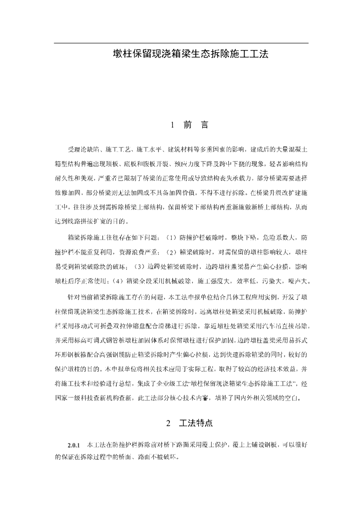 墩柱保留现浇箱梁生态拆除施工工法16页