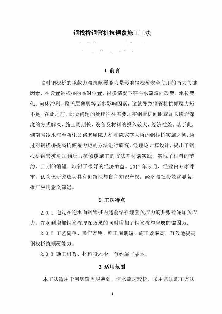 钢栈桥钢管桩抗倾覆施工工法14页