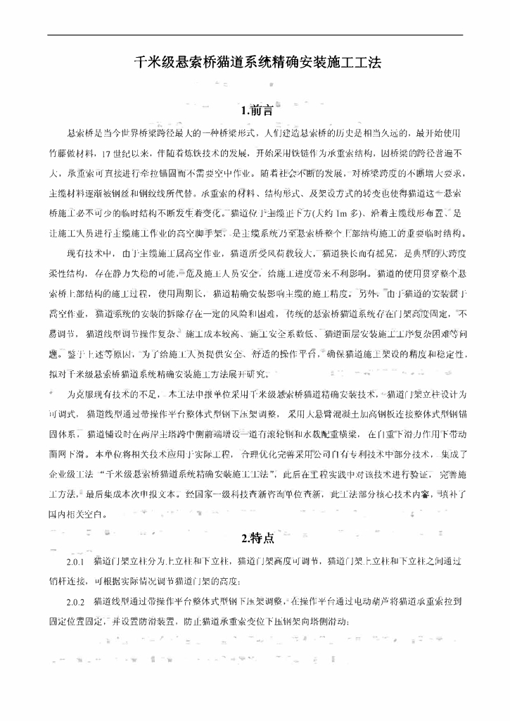 千米级悬索桥猫道系统精确安装施工工法13页