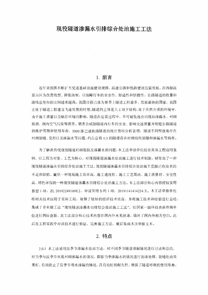 现役隧道渗漏水引排综合处治施工工法18页