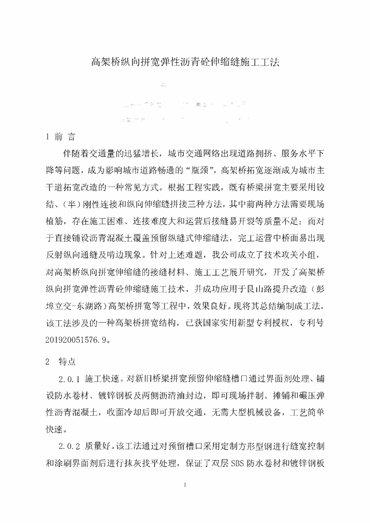 高架桥纵向拼宽弹性沥青砼伸缩缝施工工法