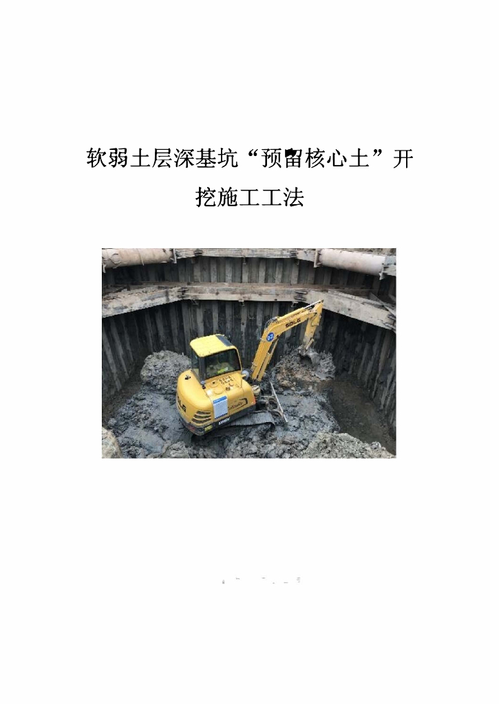 软弱土层深基坑预留核心土开挖施工工法