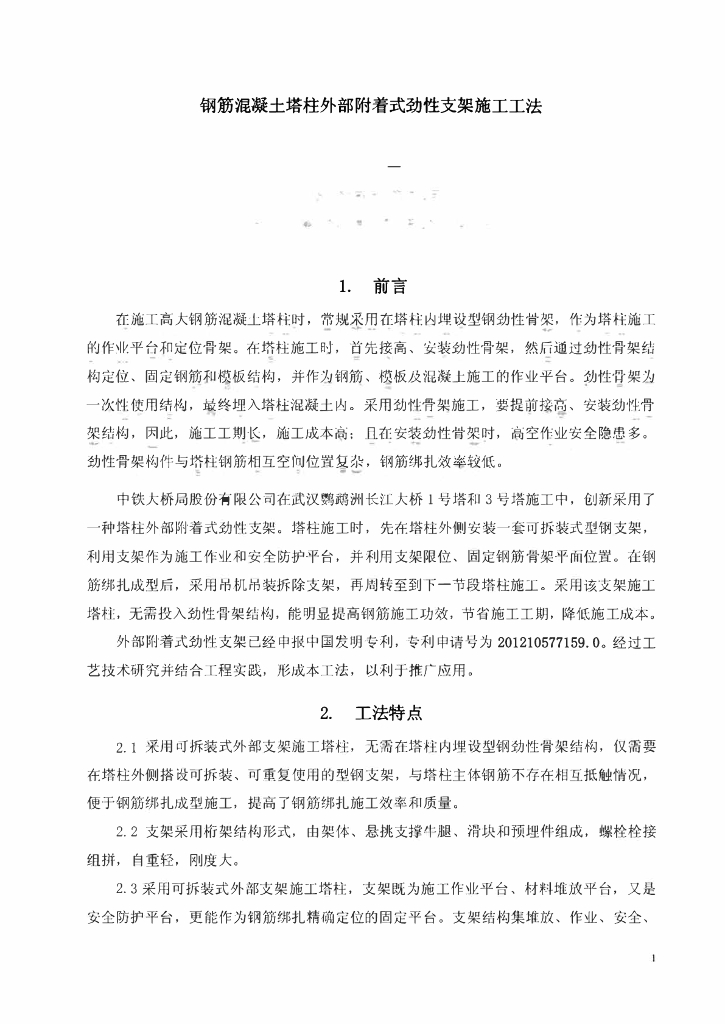 钢筋混凝土塔柱外部附着式劲性支架施工工法