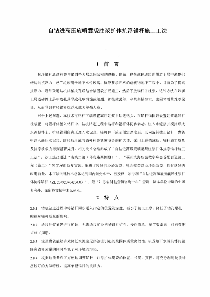 高压旋喷囊袋注浆扩体抗浮锚杆施工工法